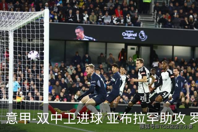 意甲-双中卫进球 亚布拉罕助攻 罗马2-0终结连败