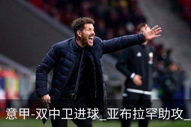 意甲-双中卫进球 亚布拉罕助攻 罗马2-0终结连败
