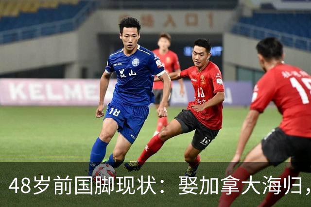48岁前国脚现状：娶加拿大海归，已儿女双全，如今是宁波男足主帅